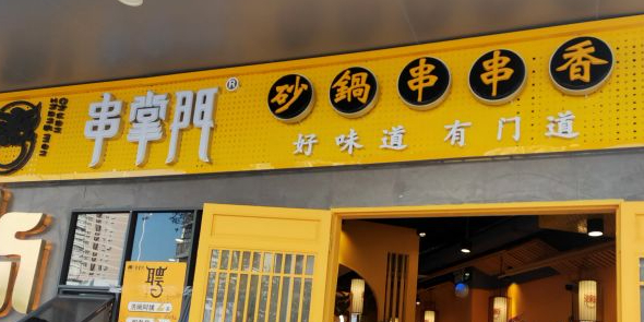 串掌门砂锅串串香(凤凰北店),电话,路线,公交,地址