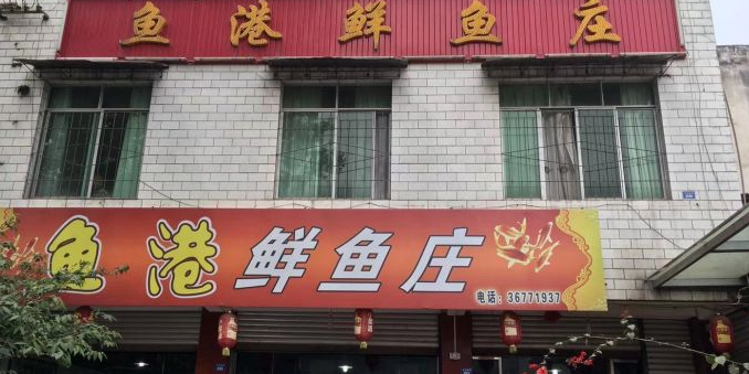 鱼港鲜鱼庄