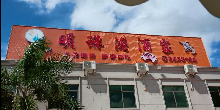 明珠港酒家(电白店)