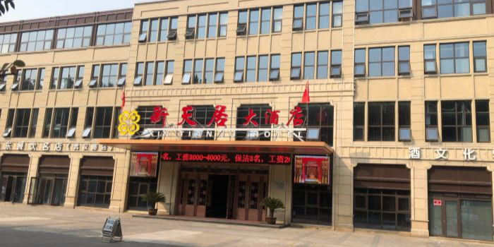 新天居大酒店(武汉路店)