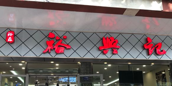 裕兴记十梓街店