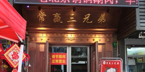 常赢三兄弟·清真涮肉(五莲路店)