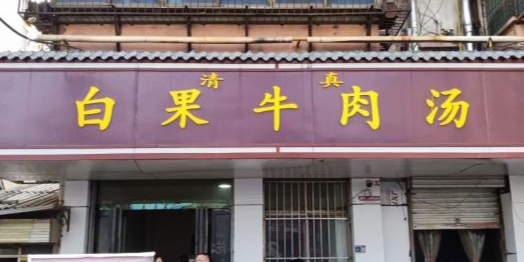 清真白果牛肉汤(总店)