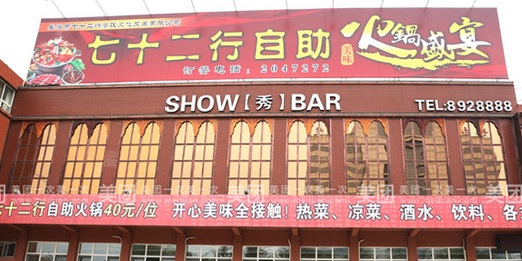 七十二行自助火锅(紫金西路店)