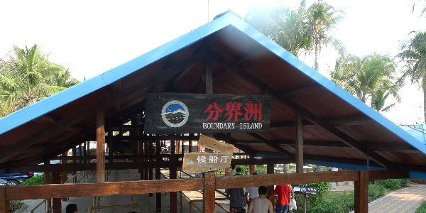 分界洲岛景区-侯船厅