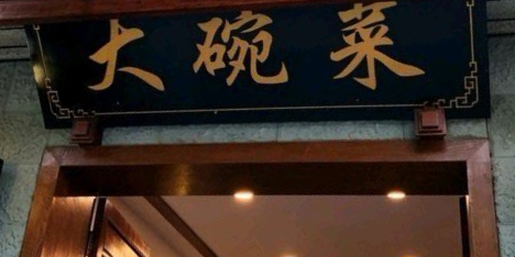 大碗菜酒楼(锦辉东苑店)