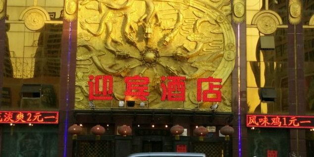 迎宾大酒店(东北大马路店)