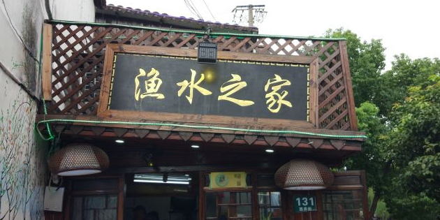 渔水之家