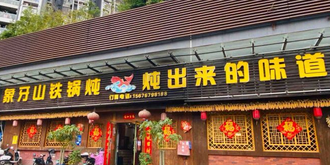 象牙山铁锅炖(汇东郦城店)