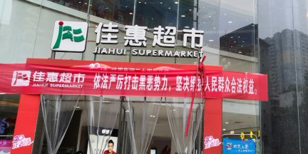 佳惠美食(酉阳店)
