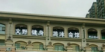 文野健身游泳会馆(半山店)