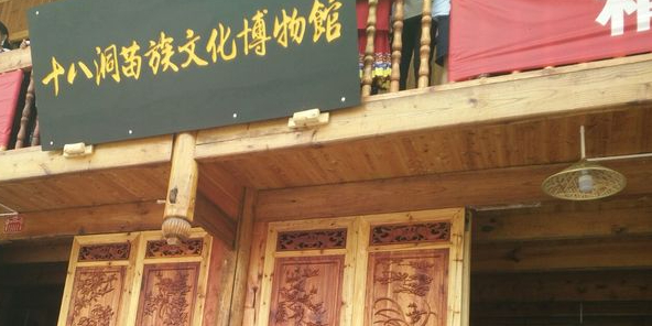 十八洞苗族文化博物馆