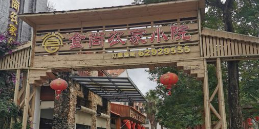 食尚创新土鸡煲(伊比亚商业街店)