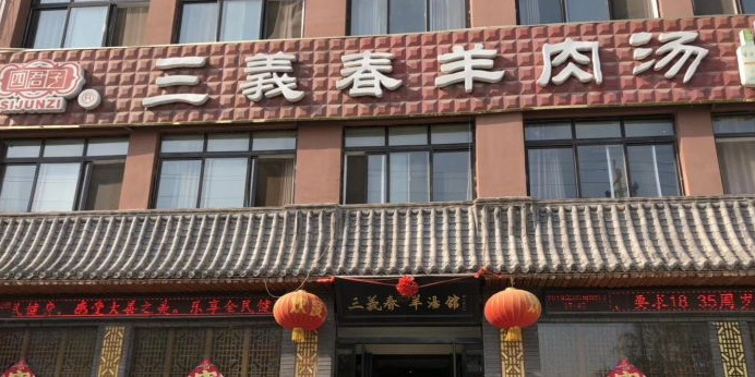 周记三义春羊肉汤(单县店)