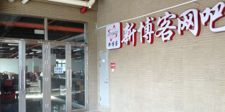 新博客网吧(唐家店)