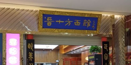 晋十方(万达店)