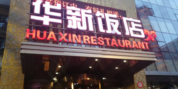 华新大冷面(肇工街店)