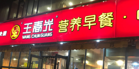 王春光营养早餐中式快餐经五路店
