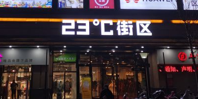 23℃街区(金城时代广场店)