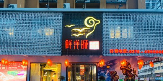 鲜洋城火锅(新蒙式鲜火锅)