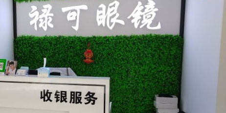 禄可眼镜·依视路合作门店(迎宾路分店)