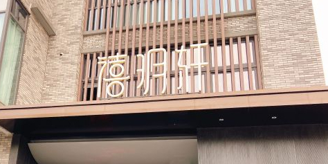 嘻玥轩(九曲里店)