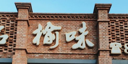 榆味拼三鲜(怀德路店)