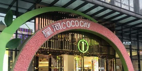 时代中心Coco coty