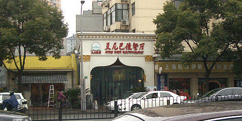 艾尼巴億餐厅Aini Bayi Restaurant(曲阳路店)