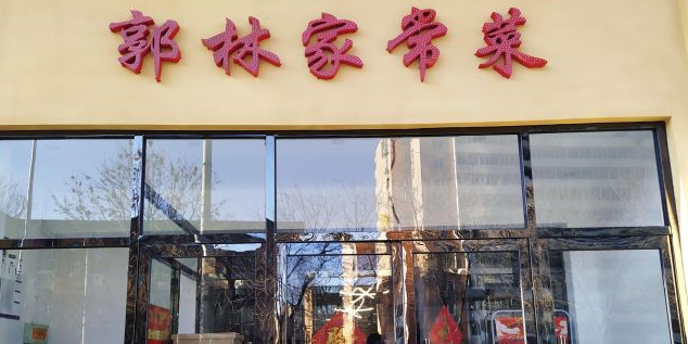 郭林家常菜三元桥店