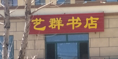 利群书店