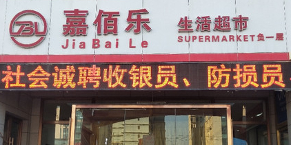 嘉佰乐生活超市(泰山路店)