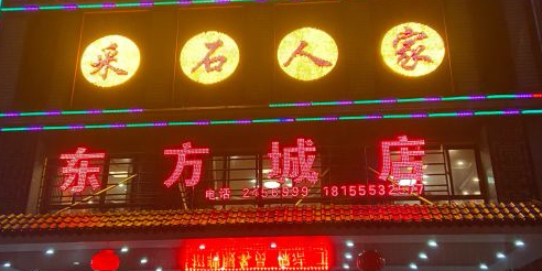 采石人家(东方城店)