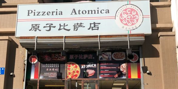 原子比萨店(瑞岛路店)