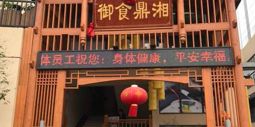 御食鼎湘(国贸中心广场店)
