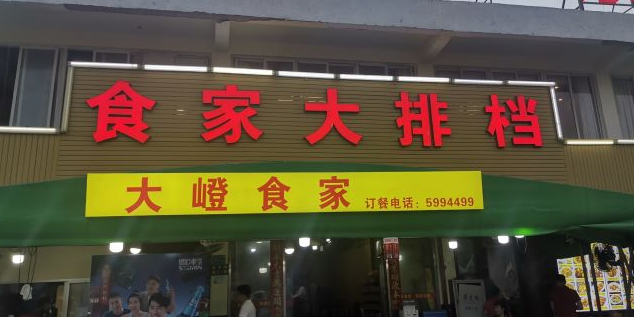 大嶝食家海鲜大排档(洪文店)