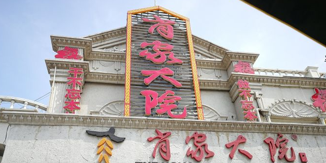 肖家大院(三号院店)