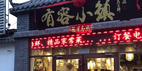 有容小镇·六道菜(广饶菜名店)