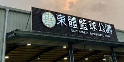 东体篮球公园