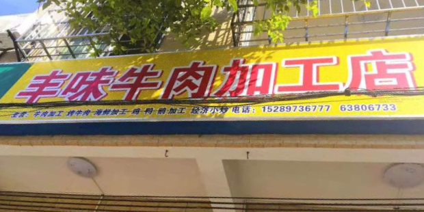 丰味牛肉加工店