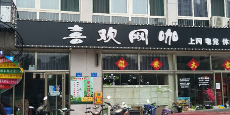 喜欢网咖(昌盛街店)