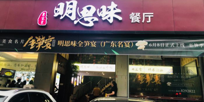 明思味·地道潮汕菜(榕城东山店)