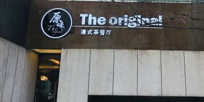 原味港式茶餐厅·火腿老鸭煲(西藏南路店)
