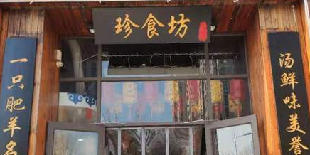 清真珍食轩