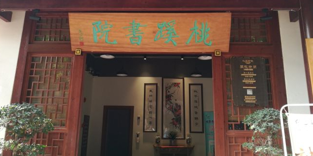 毛边书局桃蹊书院