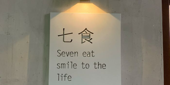 七食烤肉