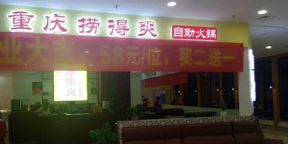 文山市捞得爽老锅店(光大购物中心店)