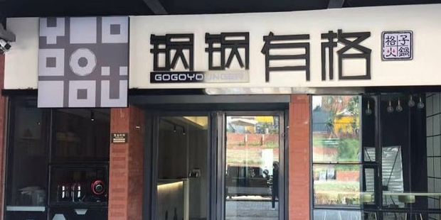 锅锅有格·屠场毛肚火锅