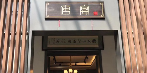 唐宴饭店