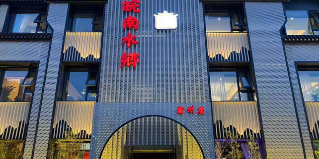 皖南水乡霸州店
